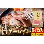 牛肉 サーロイン 12回定期便 五島牛 420g