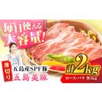豚肉 ロース 五島美豚薄切り2kg PAF057