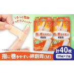 防災グッズ 指に巻きやすい絆創膏 Mサイズ 20枚×2箱
