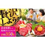 馬肉 赤身馬刺し 馬肉さくらユッケ セット