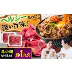 馬肉 馬小間切り落とし 約1kg