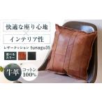 インテリア クッション レザークッションtunagu