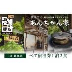 宿泊券 高級宿 農家民泊 あんちゃん家 ペア宿泊券