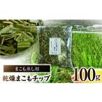 まこも蒸し用 発酵まこもパウダー 1袋
