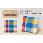 福祉施設製品 さをり織りクッションカバー
