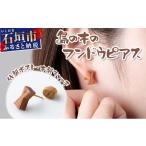 アクセサリー ピアス 島の木のフンドウピアス