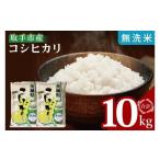 ふるさと納税 無洗米 茨城県 取手市  数量限定 R7年産取手市産コシヒカリ 無洗米10kg（5kg×2袋）|お米 米 こしひかり コシヒカリ 白米 無洗米 茨城県 取手市…