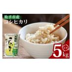 ふるさと納税 玄米 茨城県 取手市  数量限定 R7年産取手市産コシヒカリ 玄米5kg|お米 米 こしひかり コシヒカリ 玄米 茨城県 取手市（BS003）