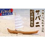 木工品 竹工品 沖縄の伝統的木造船サバニ