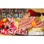 肉 特上 大阪羽曳野発 希少な馬肉をじっくり燻した芳醇な味…