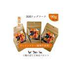鹿肉 ひとつごはん 3種のぽてと味比べセット 90g
