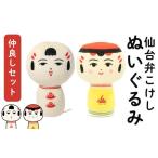 キャラクター ぬいぐるみ 仙台弁こけし 仲良しセット