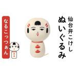 ぬいぐるみ 仙台弁こけし なるこっつぁん