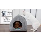 インテリア 猫 2way ハウス 手織りギャッベ