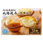 ケーキ カステラ タルト チーズタルト 12個