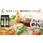 調味料 油 ドレッシング カスターニャ 瀬戸内ドレッシング3…