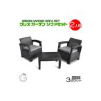 インテリア 絵画 ガーデンソファセット 2人用セット