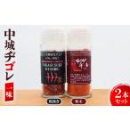 調味料 油 中城ヂゴレ一味2本セット 粗挽き