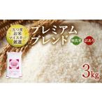 ふるさと納税 無洗米 佐賀県 鳥栖市 訳あり 米 鳥栖市ふるさと納税限定 令和7年産 プレミアムブレンド 無洗米 3kg 五つ星お米マイスター厳選 (お徳用ブレンド…