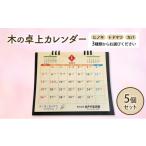 文房具 玩具 木製カレンダー 卓上 カレンダー