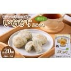 加工品等 いももち めじゃも 青のり味 1袋4個入り