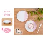 食器 グラス 皿 波佐見焼 花しのぎ 取皿 ハーフカラー