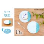 食器 グラス 皿 波佐見焼 花しのぎ 取皿 ハーフカラー