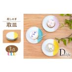 食器 グラス 皿 波佐見焼 花しのぎ 取皿 ハーフカラー