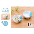 食器 グラス 小皿 波佐見焼 花しのぎ 丸小付