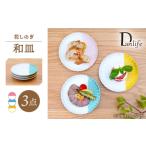 食器 グラス 皿 波佐見焼 花しのぎ 和皿 ハーフカラー