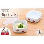 食器 グラス 波佐見焼 角パック 花木立 赤 2個セット
