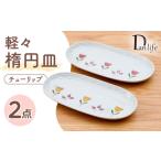 食器 グラス 皿 波佐見焼 軽々楕円皿 チューリップ