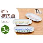 食器 グラス 皿 波佐見焼 軽々楕円皿 ノバナ 3色セット