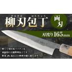 ふるさと納税 包丁 熊本県 水俣市 家庭用 料理包丁 柳刃包丁 165ミリ 万能 宮尾刃物鍛錬所 両刃