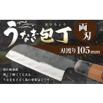 包丁 うなぎ専用包丁 うなぎ包丁 105ミリ