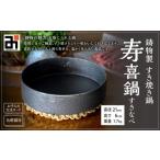 金工品 鋳物製 すき焼き鍋 寿喜鍋 すきなべ