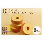 ケーキ カステラ 小さなバームクーヘン 8個