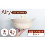 美濃焼 Airy IH直火土鍋S すのこS