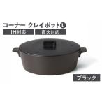 美濃焼 コーナー IH直火クレイポット ブラック