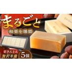菓子 羊羹 スピード配送 栗きんとん羊羹5入