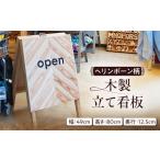 木工品 竹工品 ヘリンボーン柄 木製立て看板