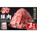 ふるさと納税 豚肉 鹿児島県 阿久根市 訳あり 鹿児島県産 豚肉切り落とし (計3kg) 切り落とし こま切れ 国産 鹿児島県産 豚肉 ブタ おかず バラ肉 個包装 小分…
