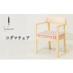 家具 インテリア 寝具 収納 東 椅子 コダマチェア