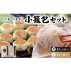 餃子 芦屋伊東屋 黒豚焼き小籠包1袋 生小籠包1袋セット