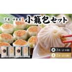 餃子 芦屋伊東屋 黒豚焼き小籠包2袋 生小籠包2袋セット