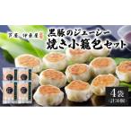 餃子 芦屋伊東屋 黒豚のジューシー焼き小籠包4袋セット
