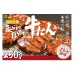 牛肉 タン 仙台名物 柔らか厚切り牛たん 250g