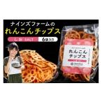 菓子 スナック オーガニックれんこん農家が作った
