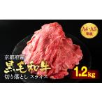 ふるさと納税 牛肉 すき焼き 京都府 亀岡市  2月発送(+100g) 訳あり 京都産黒毛和牛 (A4,A5) 切り落とし スライス 1.2kg (600gx2) 京の肉 ひら山 厳選 和牛切…