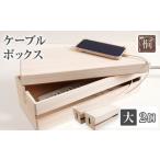 家具 収納家具 ケーブルボックス桐 小2個